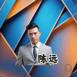 陈远