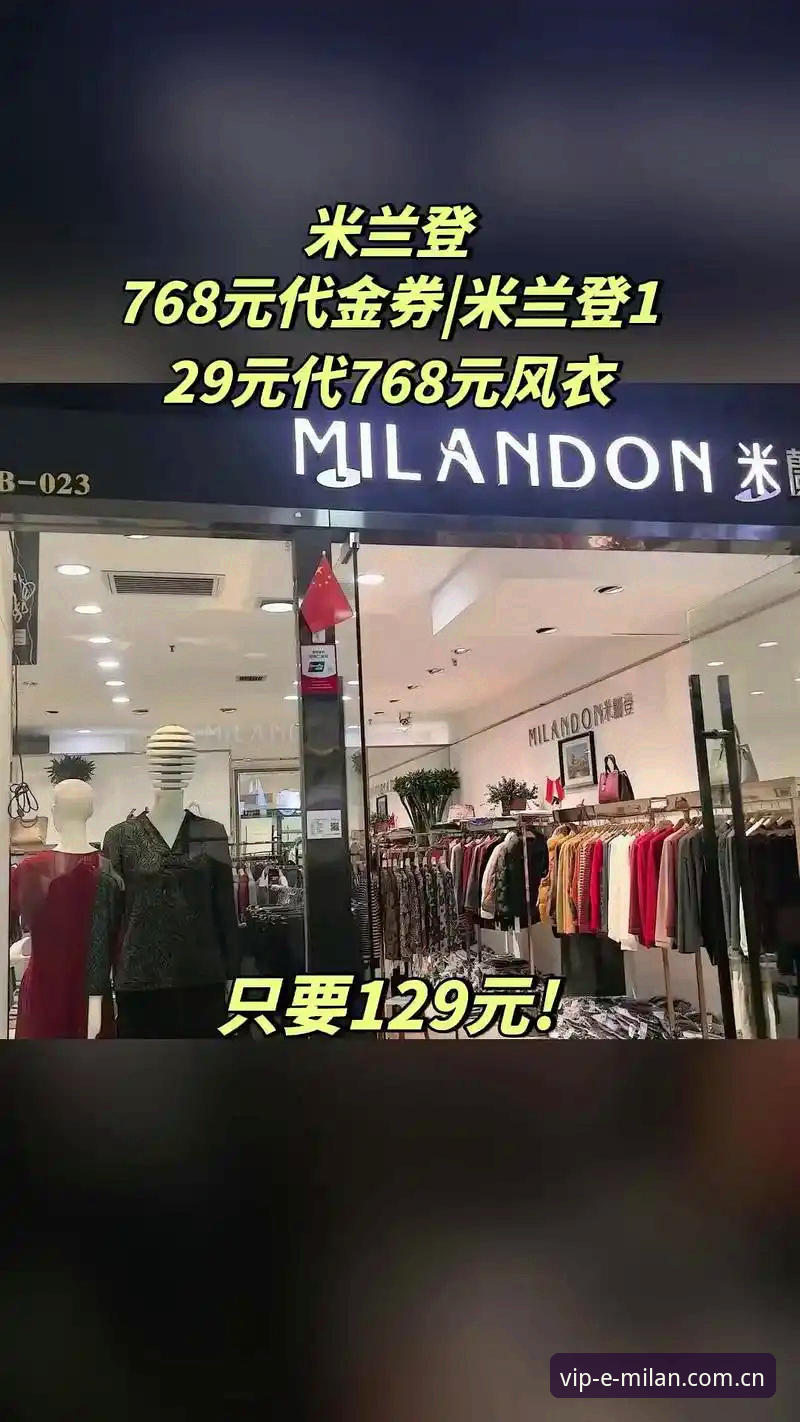 深度揭秘：米兰官方购物背后的数字化时尚革命